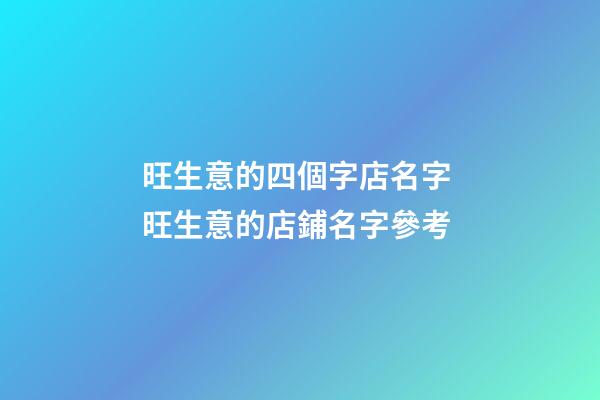 旺生意的四個字店名字 旺生意的店鋪名字參考-第1張-店鋪起名-玄機派